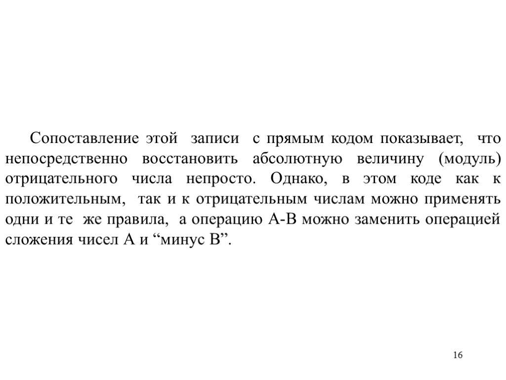 16 Сопоставление этой записи с прямым кодом показывает, что непосредственно восстановить абсолютную величину (модуль)